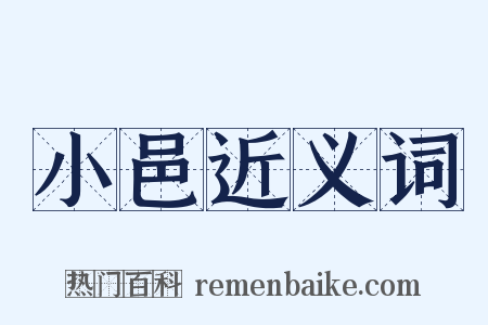 小邑近义词是什么意思的图片